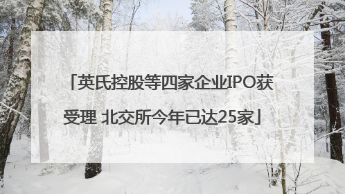英氏控股等四家企业IPO获受理 北交所今年已达25家