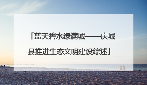 蓝天碧水绿满城——庆城县推进生态文明建设综述