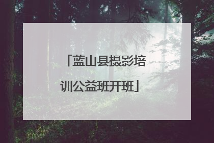 蓝山县摄影培训公益班开班
