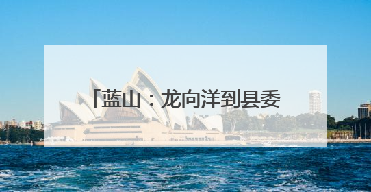 蓝山：龙向洋到县委党校上专题党课暨县委党校主体班党课
