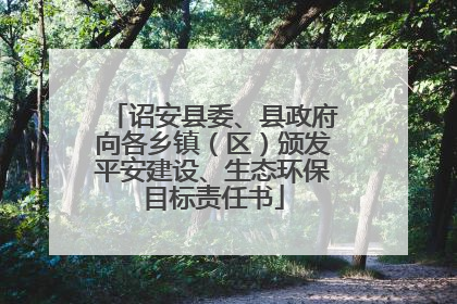 诏安县委、县政府向各乡镇（区）颁发平安建设、生态环保目标责任书