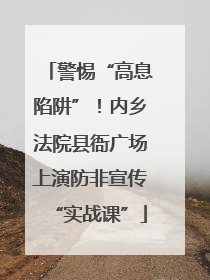 警惕“高息陷阱”！内乡法院县衙广场上演防非宣传“实战课”