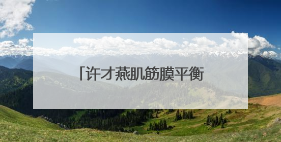 许才燕肌筋膜平衡修复技术背后的十年临床实证之路