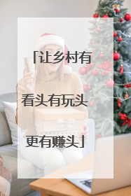 让乡村有看头有玩头更有赚头