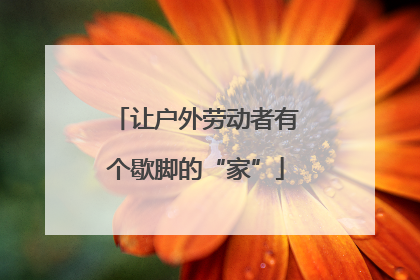 让户外劳动者有个歇脚的“家”