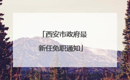 西安市政府最新任免职通知