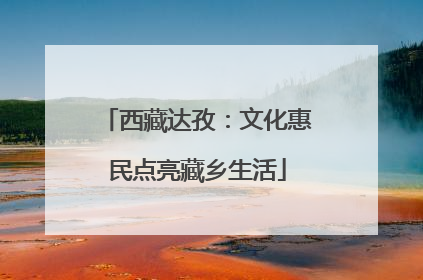 西藏达孜：文化惠民点亮藏乡生活