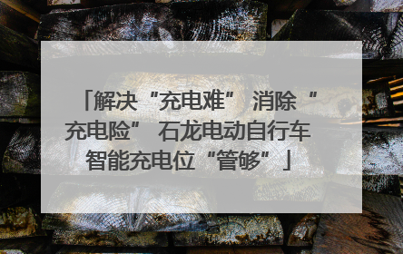 解决“充电难” 消除“充电险” 石龙电动自行车智能充电位“管够”