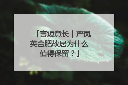 言短意长｜严凤英合肥故居为什么值得保留？