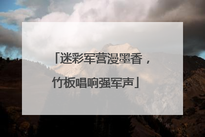 迷彩军营漫墨香，竹板唱响强军声