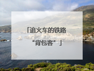 追火车的铁路“背包客”