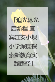 追光沐光启新程 宜宾江安小坝小学深度探索新教育实践路径