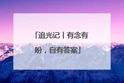 追光记丨有念有盼，自有答案