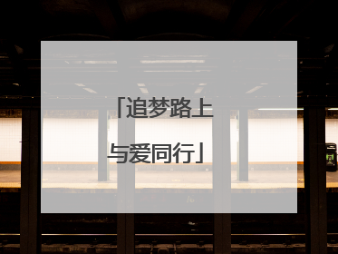 追梦路上 与爱同行