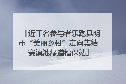 近千名参与者乐跑昆明市“美丽乡村”定向集结赛滇池绿道福保站