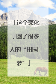 这个变化，圆了很多人的“田园梦”