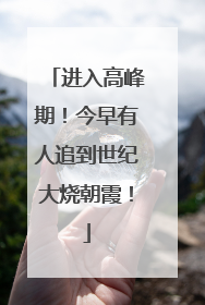 进入高峰期！今早有人追到世纪大烧朝霞！