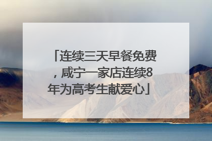 连续三天早餐免费，咸宁一家店连续8年为高考生献爱心