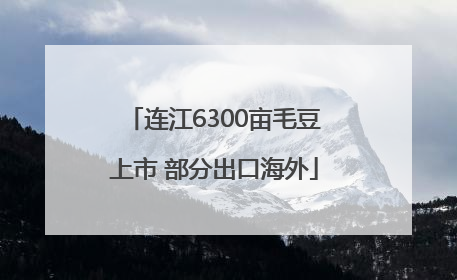 连江6300亩毛豆上市 部分出口海外