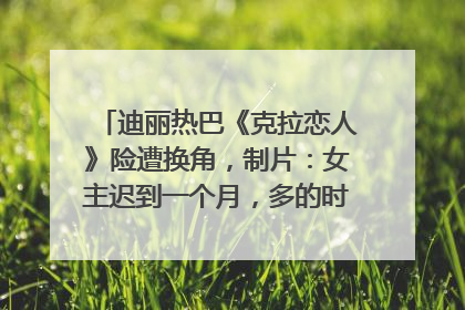 迪丽热巴《克拉恋人》险遭换角，制片：女主迟到一个月，多的时间成就了角色，唐嫣方最新回应！