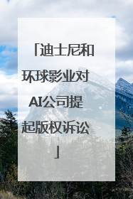 迪士尼和环球影业对AI公司提起版权诉讼