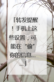 转发提醒！手机上这些设置，可能在“偷”你的信息……