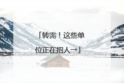 转需！这些单位正在招人→
