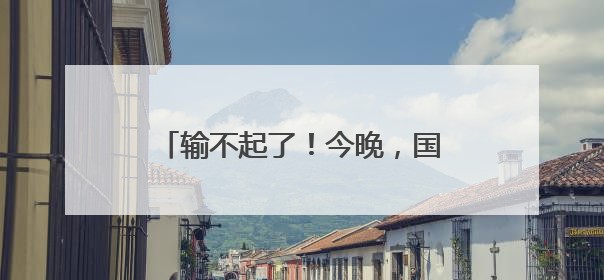 输不起了！今晚，国足迎来世预赛生死战，23人大名单出炉