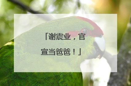 谢震业，官宣当爸爸！
