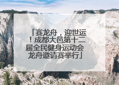 赛龙舟，迎世运！成都大邑第十二届全民健身运动会龙舟邀请赛举行
