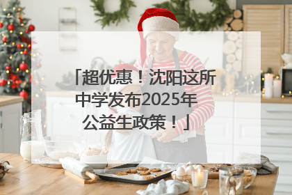 超优惠！沈阳这所中学发布2025年公益生政策！