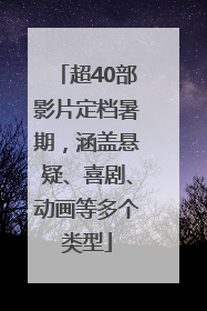 超40部影片定档暑期，涵盖悬疑、喜剧、动画等多个类型