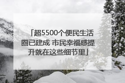 超5500个便民生活圈已建成 市民幸福感提升就在这些细节里