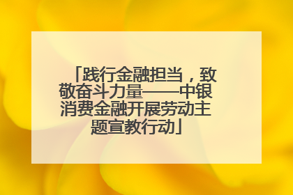 践行金融担当，致敬奋斗力量——中银消费金融开展劳动主题宣教行动