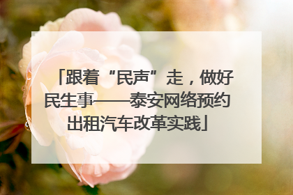 跟着“民声”走，做好民生事——泰安网络预约出租汽车改革实践