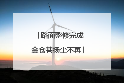 路面整修完成 金仓巷扬尘不再