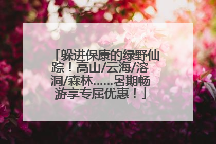 躲进保康的绿野仙踪！高山/云海/溶洞/森林……暑期畅游享专属优惠！