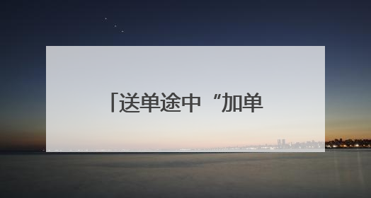 送单途中“加单”救人！洛阳小哥在无锡获“见义勇为”称号
