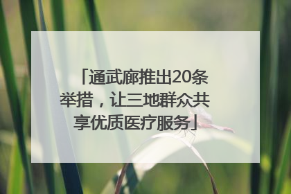 通武廊推出20条举措，让三地群众共享优质医疗服务