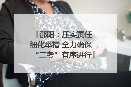 邵阳：压实责任 细化举措 全力确保“三考”有序进行