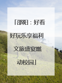 邵阳：好看好玩乐享福利 文旅盛宴燃动校园