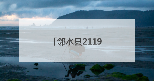 邻水县2119名农村学校高考考生顺利抵达考点