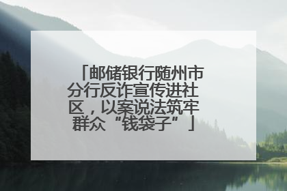 邮储银行随州市分行反诈宣传进社区，以案说法筑牢群众“钱袋子”