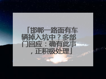 邯郸一路面有车辆掉入坑中？多部门回应：确有此事，正积极处理