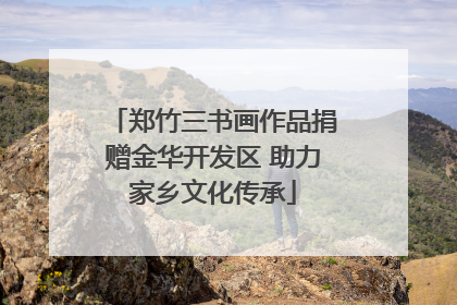 郑竹三书画作品捐赠金华开发区 助力家乡文化传承