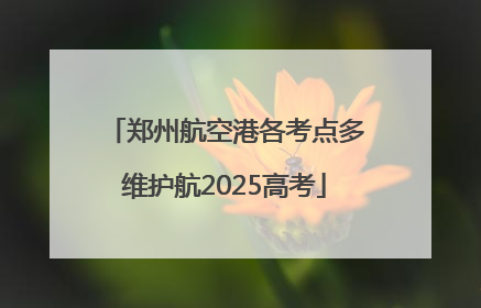 郑州航空港各考点多维护航2025高考