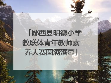 郧西县明德小学教联体青年教师素养大赛圆满落幕