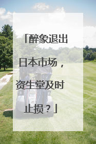 醉象退出日本市场，资生堂及时止损？