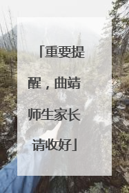 重要提醒，曲靖师生家长请收好