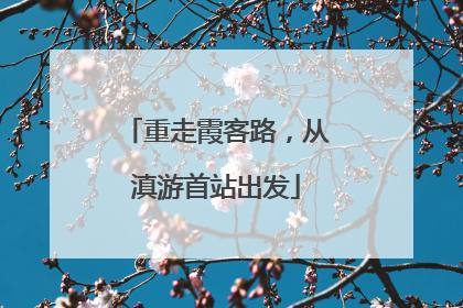 重走霞客路，从滇游首站出发